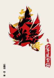 英雄無悔之大唐風(fēng)云錄