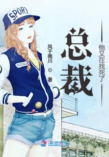 總裁他又在作死了