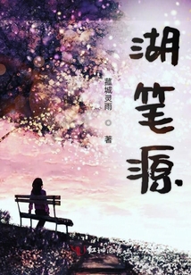 湖筆源