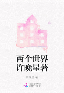 兩個世界許晚星著