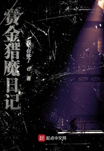 賞金獵魔日記