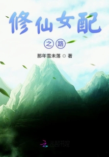 修仙女配之路