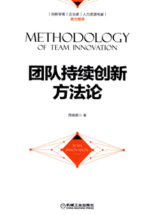 團隊持續創新方法論