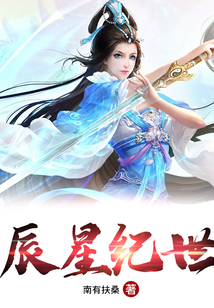 辰星纪世