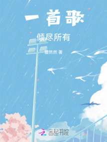 一首歌傾盡所有