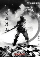 万族浩劫在线阅读