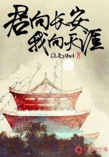 君向長安我向天涯