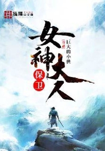 保衛女神大人