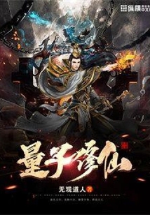 量子修仙