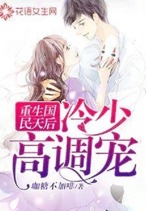 重生國民天后:冷少高調寵