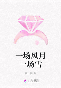 一場風月一場雪