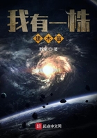 我有一株建木苗在線閱讀