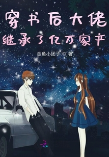 穿書后大佬繼承了億萬家產