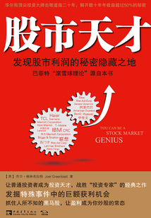 股市天才：發現股市利潤的秘密隱藏之地