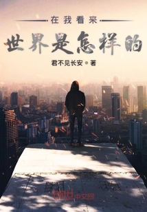在我看來世界是怎樣的