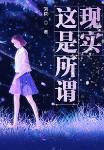 這是所謂現實
