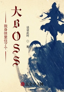 我身體里住了個大BOSS