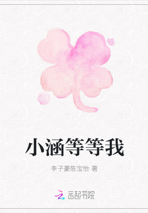 小涵等等我