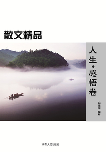 散文精品：人生·感悟卷