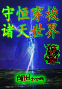守恒穿梭諸天世界