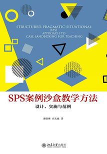 SPS案例沙盒教學方法:設計、實施與范例