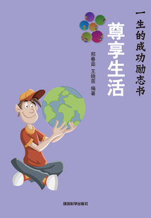 尊享生活（一生的成功勵志書）