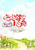 吃定鄰家小白兔在線閱讀
