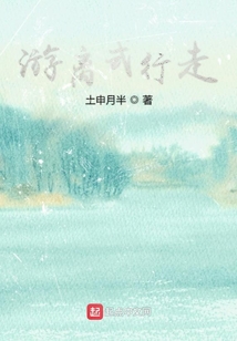 游離式行走