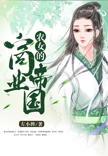 農女的商業帝國