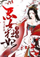 惡女狂妃千千歲在線閱讀