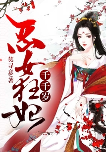 惡女狂妃千千歲