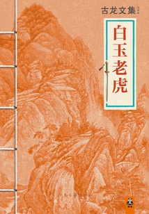 白玉老虎