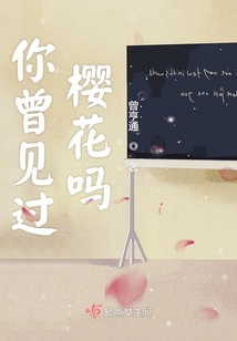 你曾見過櫻花嗎