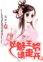 妖魅王爺請(qǐng)走開在線閱讀