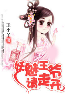 妖魅王爺請(qǐng)走開(kāi)
