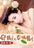 總裁的專屬情人在線閱讀