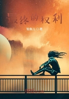 最終的權利之前生在線閱讀