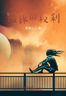 最終的權(quán)利之前生