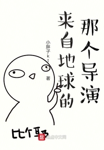 來自地球的那個導演