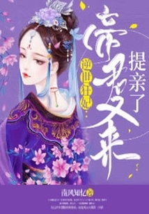 逆世狂妃：帝君又來提親了