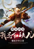 種田：西游之我是紅孩兒在線閱讀