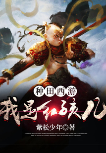 種田：西游之我是紅孩兒