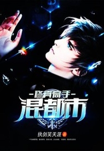 修真高手混都市