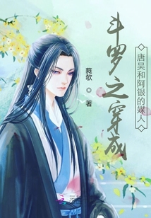 斗羅之穿成唐昊和阿銀的媒人