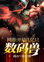 网游：开局几亿只数码兽在线阅读