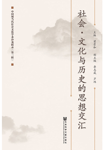 社會·文化與歷史的思想交匯：中國現當代社會文化學術沙龍輯錄（第3輯）