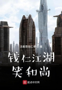 钱仁江湖笑和尚