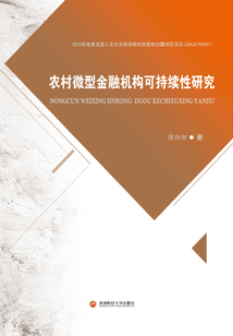 農村微型金融機構可持續性研究