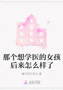那個想學醫的女孩后來怎么樣了