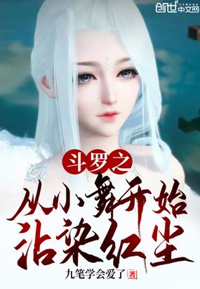 斗罗之从小舞开始沾染红尘在线阅读